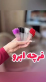 فرچه ابرو ومژه